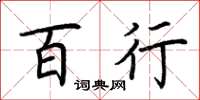 荆霄鹏百行楷书怎么写