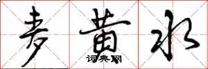 曾庆福麦黄水行书怎么写