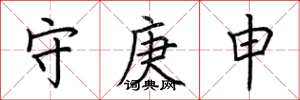 荆霄鹏守庚申楷书怎么写