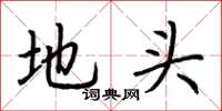 荆霄鹏地头楷书怎么写