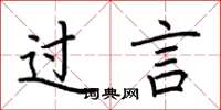荆霄鹏过言楷书怎么写