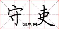 荆霄鹏守吏楷书怎么写