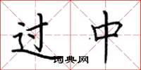 荆霄鹏过中楷书怎么写