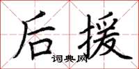 荆霄鹏后援楷书怎么写
