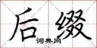 荆霄鹏后缀楷书怎么写