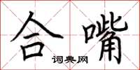 荆霄鹏合嘴楷书怎么写