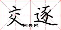 荆霄鹏交逐楷书怎么写