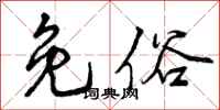 曾庆福免俗行书怎么写