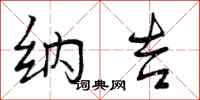 曾庆福纳吉行书怎么写