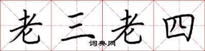 荆霄鹏老三老四楷书怎么写