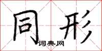 荆霄鹏同形楷书怎么写