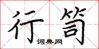 荆霄鹏行笥楷书怎么写