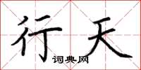 荆霄鹏行天楷书怎么写