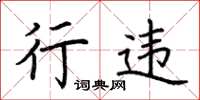 荆霄鹏行违楷书怎么写
