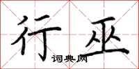 荆霄鹏行巫楷书怎么写