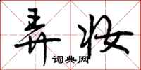 曾庆福弄妆行书怎么写