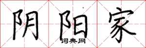 荆霄鹏阴阳家楷书怎么写
