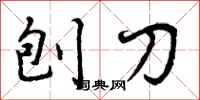 曾庆福刨刀行书怎么写
