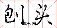 曾庆福刨头行书怎么写
