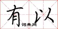 荆霄鹏有以楷书怎么写