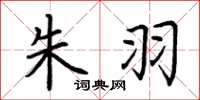 荆霄鹏朱羽楷书怎么写
