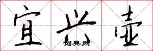钱沛云宜兴壶行书怎么写