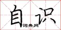 荆霄鹏自识楷书怎么写