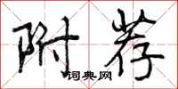 曾庆福附荐行书怎么写