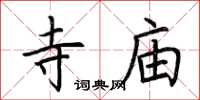 荆霄鹏寺庙楷书怎么写
