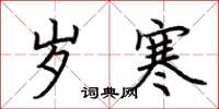 荆霄鹏岁寒楷书怎么写