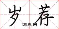 荆霄鹏岁荐楷书怎么写