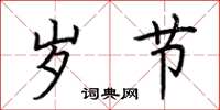 荆霄鹏岁节楷书怎么写