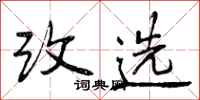 曾庆福改选行书怎么写