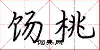 荆霄鹏饧桃楷书怎么写