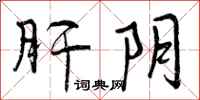 曾庆福肝阴行书怎么写