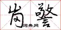 曾庆福岗警行书怎么写