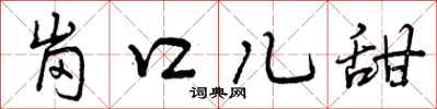 曾庆福岗口儿甜行书怎么写