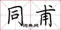 荆霄鹏同甫楷书怎么写