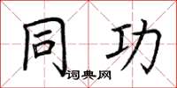 荆霄鹏同功楷书怎么写