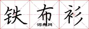 荆霄鹏铁布衫楷书怎么写