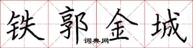 荆霄鹏铁郭金城楷书怎么写