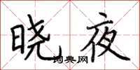 荆霄鹏晓夜楷书怎么写