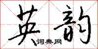 钱沛云英韵行书怎么写