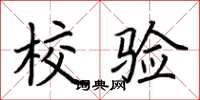 荆霄鹏校验楷书怎么写