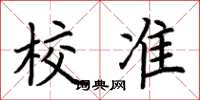 荆霄鹏校准楷书怎么写