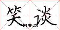 荆霄鹏笑谈楷书怎么写