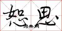 曾庆福恕思行书怎么写