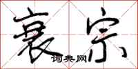 曾庆福衰宗行书怎么写