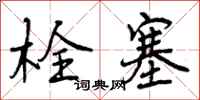 曾庆福栓塞行书怎么写