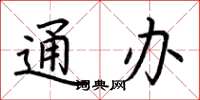 荆霄鹏通办楷书怎么写